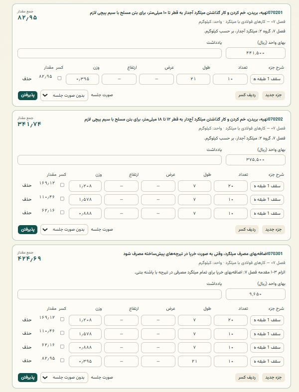 نتیجه محاسبه متره سریع: ردیفهای ۰۷۰۲۰۱، ۰۷۰۲۰۲ و ۰۷۰۳۰۱