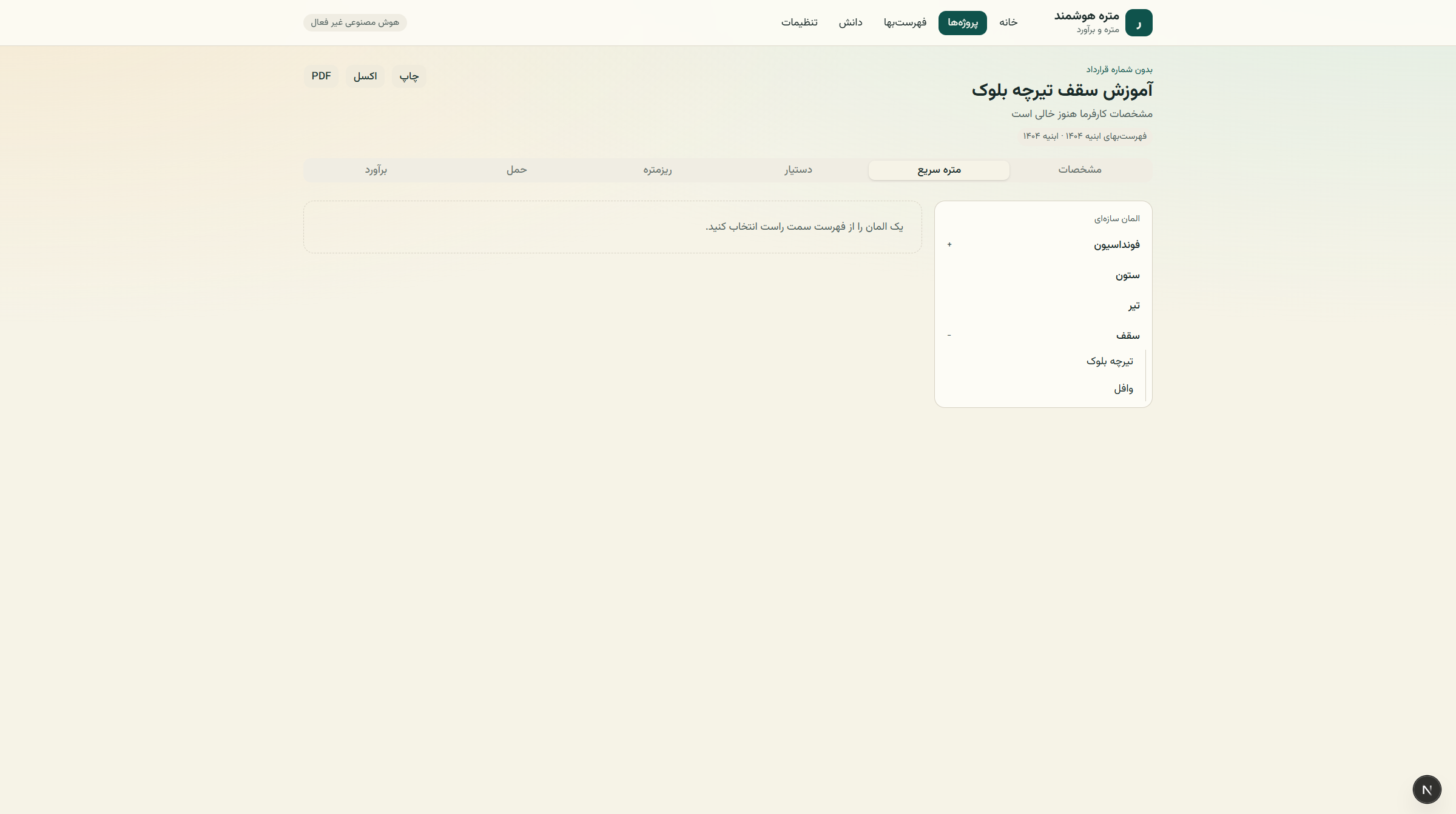 تب متره سریع با درخت المان سازهای و سقف بازشده روی تیرچه بلوک